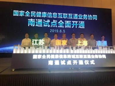 打通跨域堵點(diǎn)，共筑健康長三角 首個(gè)國家級(jí)一體化項(xiàng)目在南通開通并引入上海安全軟件
